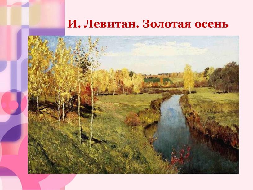 И. Левитан. Золотая осень