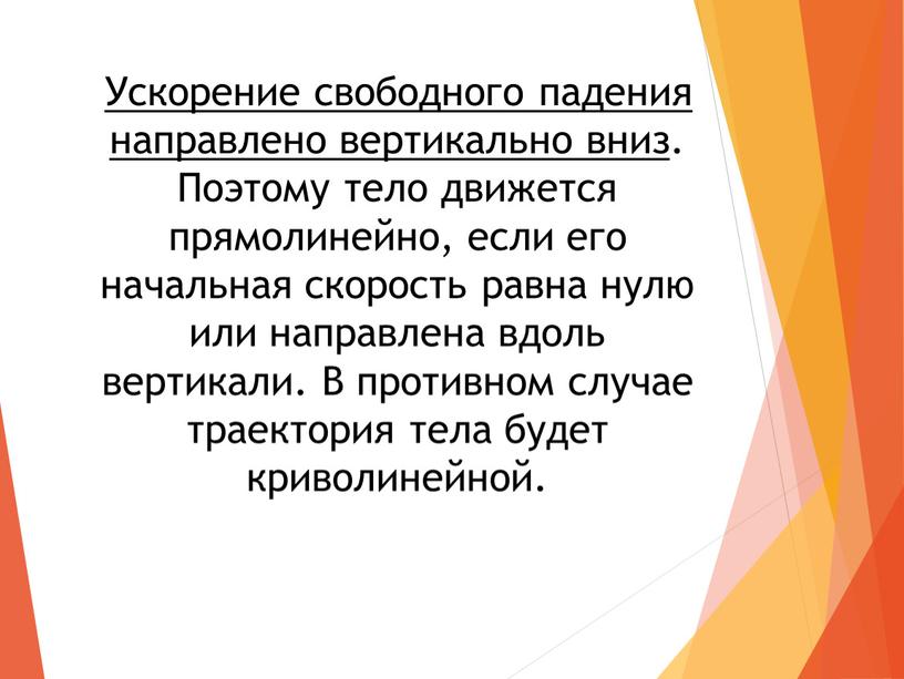 Ускорение свободного падения направлено вертикально вниз