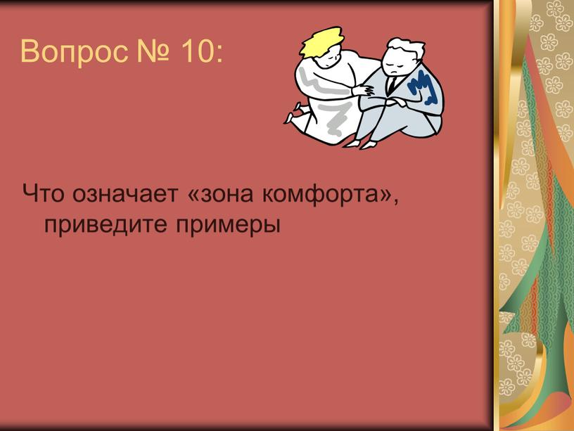 Вопрос № 10: Что означает «зона комфорта», приведите примеры