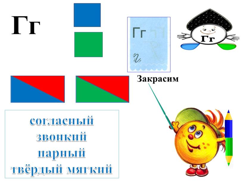 согласный звонкий парный твёрдый мягкий Закрасим Гг