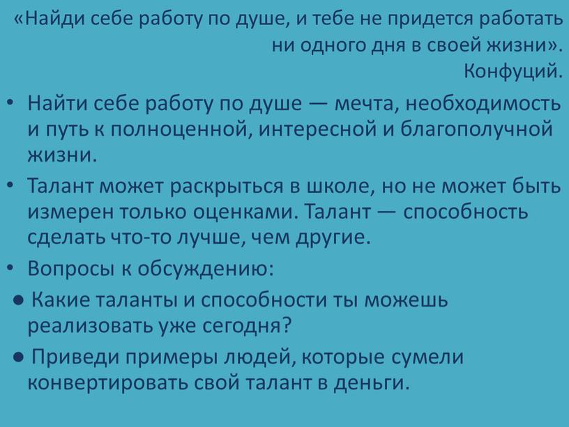 Найди себе работу по душе, и тебе не придется работать ни одного дня в своей жизни»