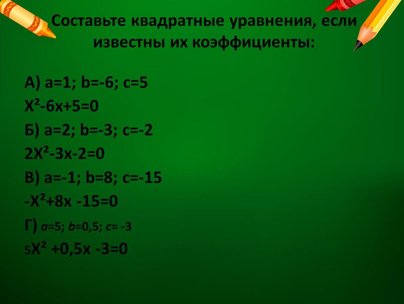 Составьте квадратные уравнения, если известны их коэффициенты: