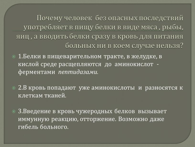 Почему человек без опасных последствий употребляет в пищу белки в виде мяса , рыбы, яиц , а вводить белки сразу в кровь для питания больных…