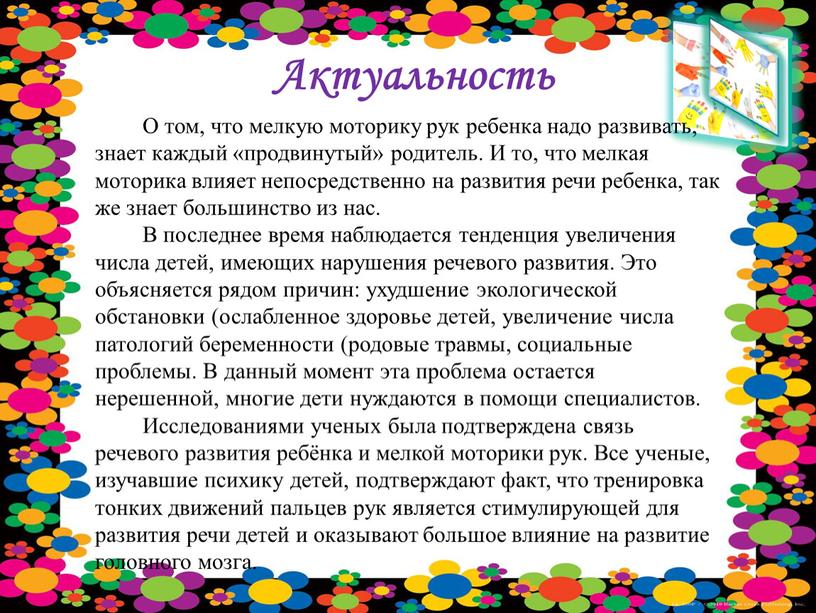 Актуальность О том, что мелкую моторику рук ребенка надо развивать, знает каждый «продвинутый» родитель