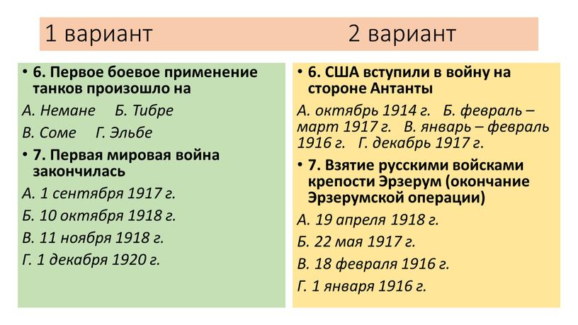 Первое боевое применение танков произошло на