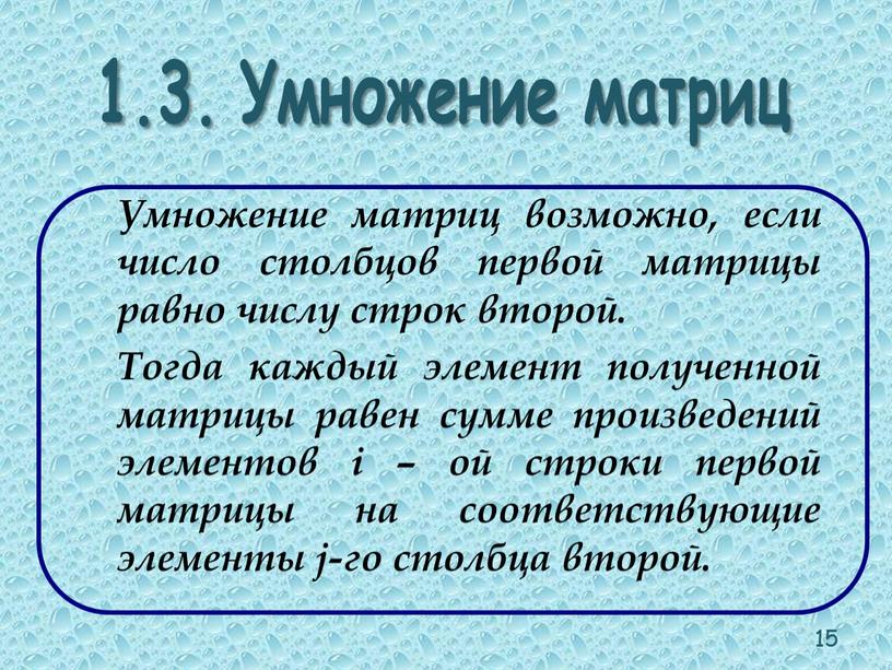 Умножение матриц Умножение матриц возможно, если число столбцов первой матрицы равно числу строк второй