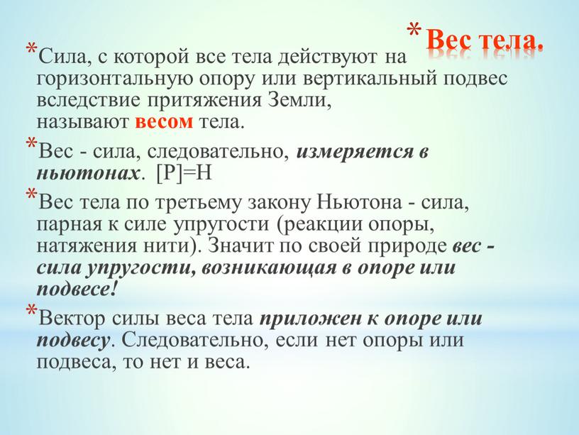 Вес тела. Сила, с которой все тела действуют на горизонтальную опору или вертикальный подвес вследствие притяжения