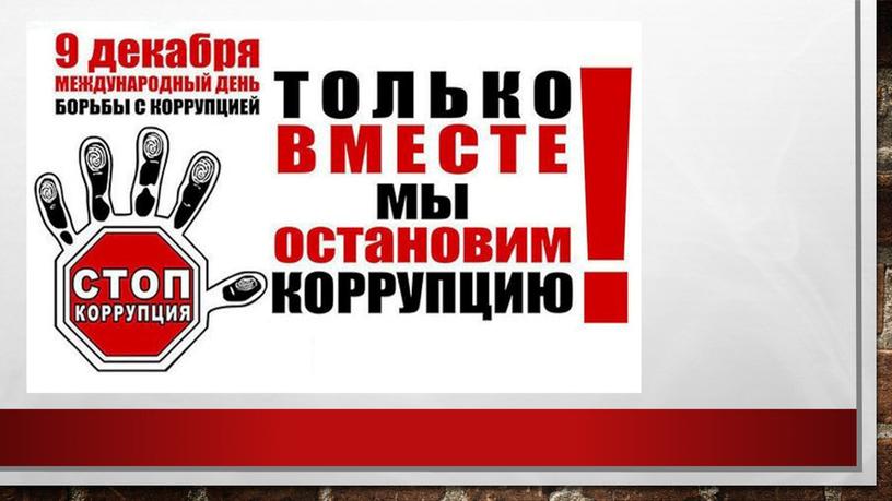 Открытый урок по теме "Противодействие коррупции"