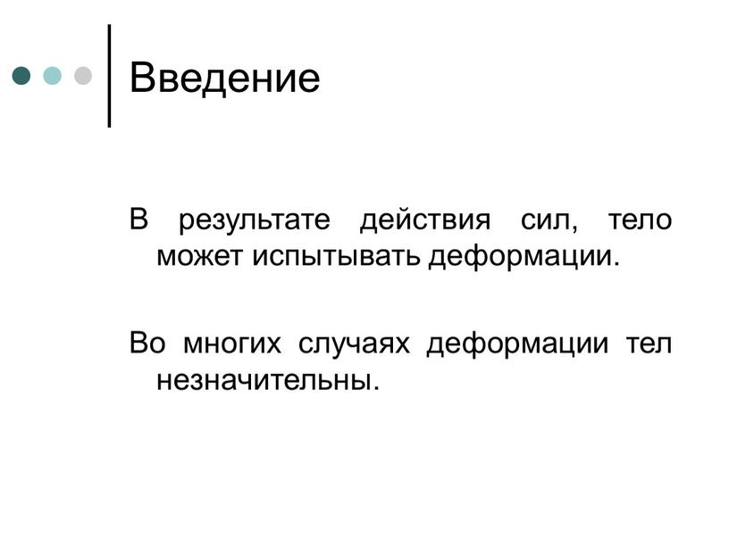 Введение В результате действия сил, тело может испытывать деформации