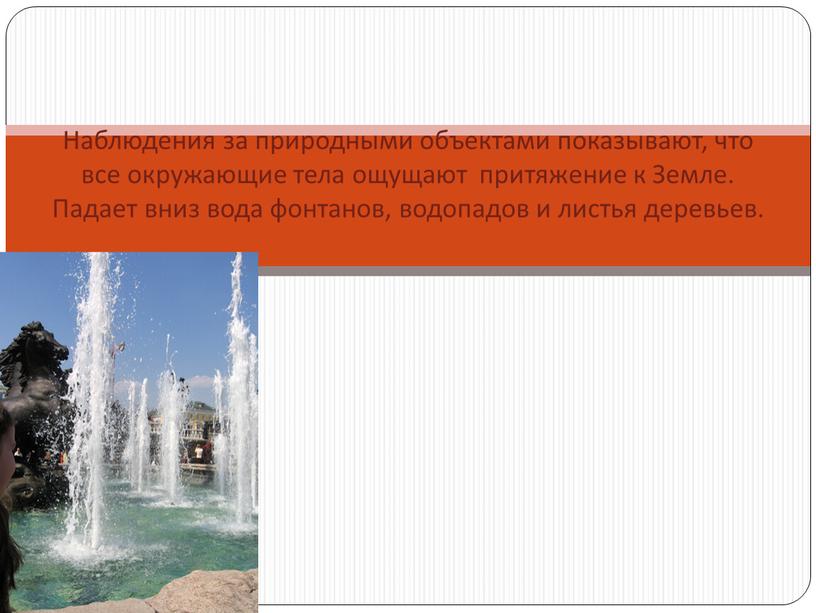 Наблюдения за природными объектами показывают, что все окружающие тела ощущают притяжение к