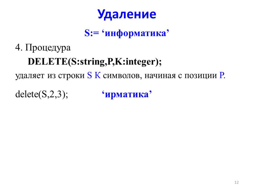 Удаление S:= ‘информатика’ 4. Процедура