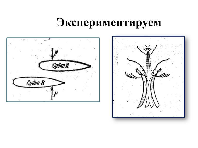 Экспериментируем