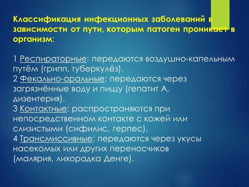 Классификация инфекционных заболеваний в зависимости от пути, которым патоген проникает в организм : 1