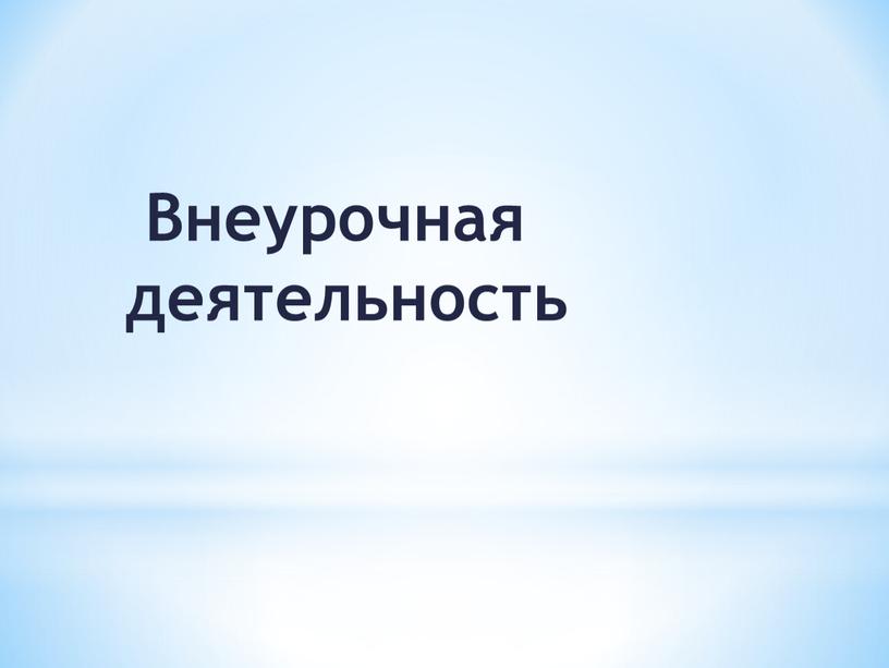 Внеурочная деятельность