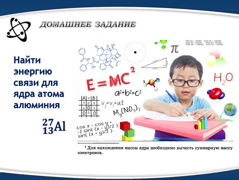 Найти энергию связи для ядра атома алюминия