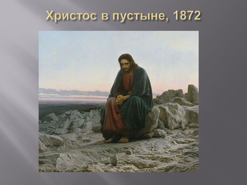 Христос в пустыне, 1872