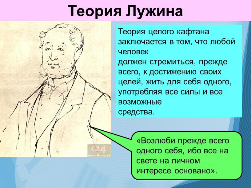 Теория Лужина Теория целого кафтана заключается в том, что любой человек должен стремиться, прежде всего, к достижению своих целей, жить для себя одного, употребляя все…