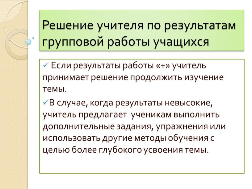 Решение учителя по результатам групповой работы учащихся