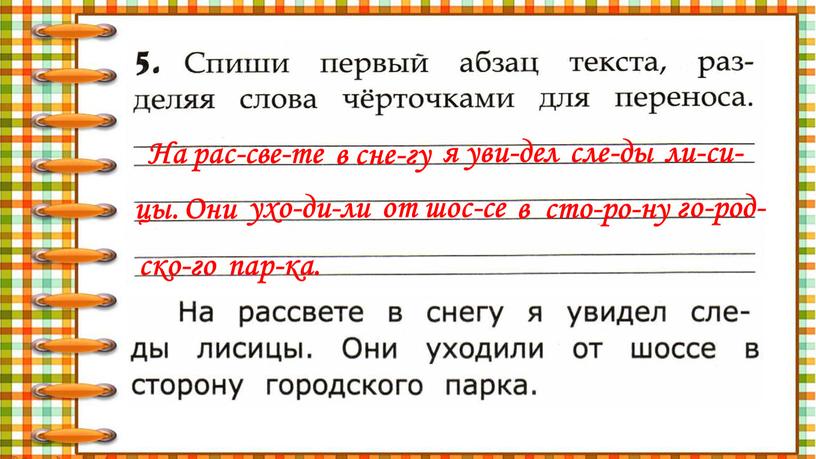 На рас-све-те в сне-гу я уви-дел сле-ды ли-си- цы