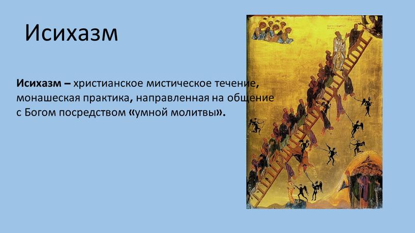 Исихазм Исихазм – христианское мистическое течение, монашеская практика, направленная на общение с