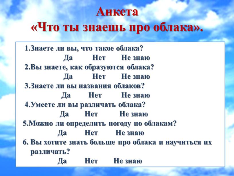 Анкета «Что ты знаешь про облака»