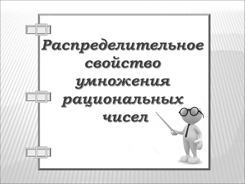 Распределительное свойство умножения рациональных чисел