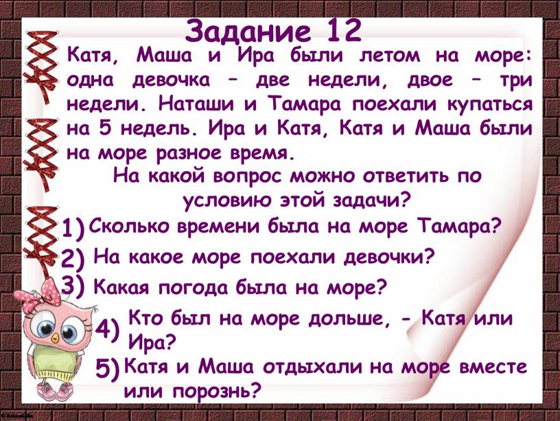 Катя, Маша и Ира были летом на море: одна девочка – две недели, двое – три недели