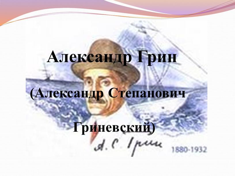 Александр Грин (Александр Степанович
