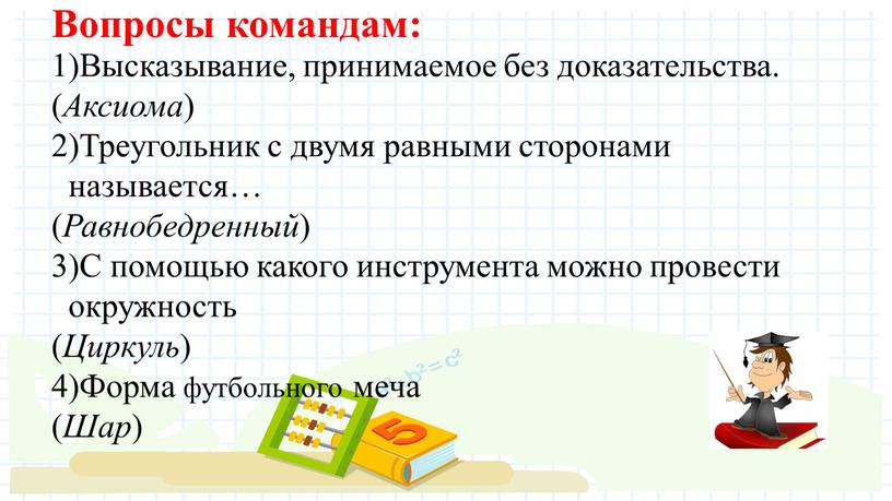 Вопросы командам: 1)Высказывание, принимаемое без доказательства