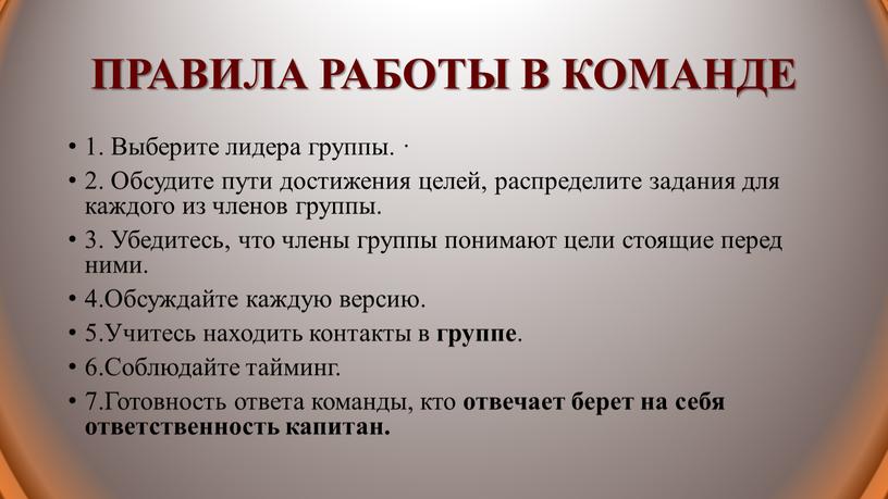 ПРАВИЛА РАБОТЫ В КОМАНДЕ 1. Выберите лидера группы