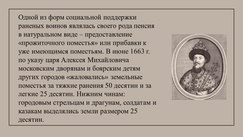 Одной из форм социальной поддержки раненых воинов являлась своего рода пенсия в натуральном виде – предоставление «прожиточного поместья» или прибавки к уже имеющимся поместьям