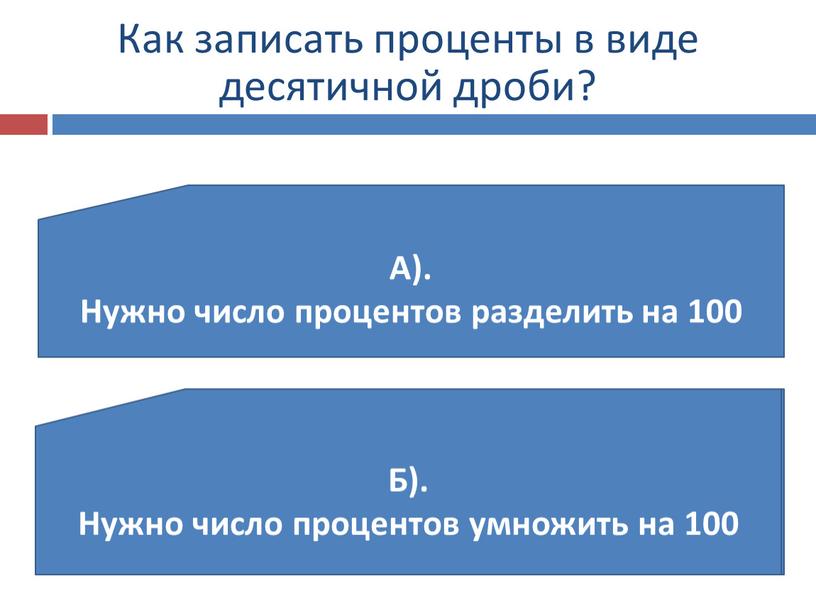 Как записать проценты в виде десятичной дроби?