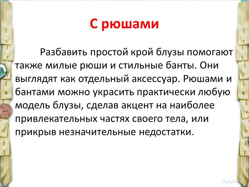 С рюшами Разбавить простой крой блузы помогают также милые рюши и стильные банты