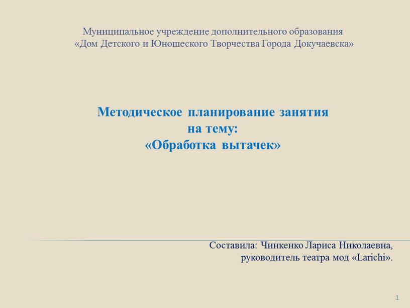 Муниципальное учреждение дополнительного образования «Дом