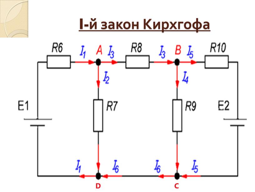 I-й закон Кирхгофа