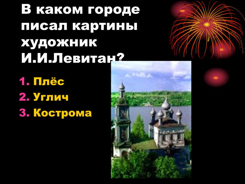 В каком городе писал картины художник