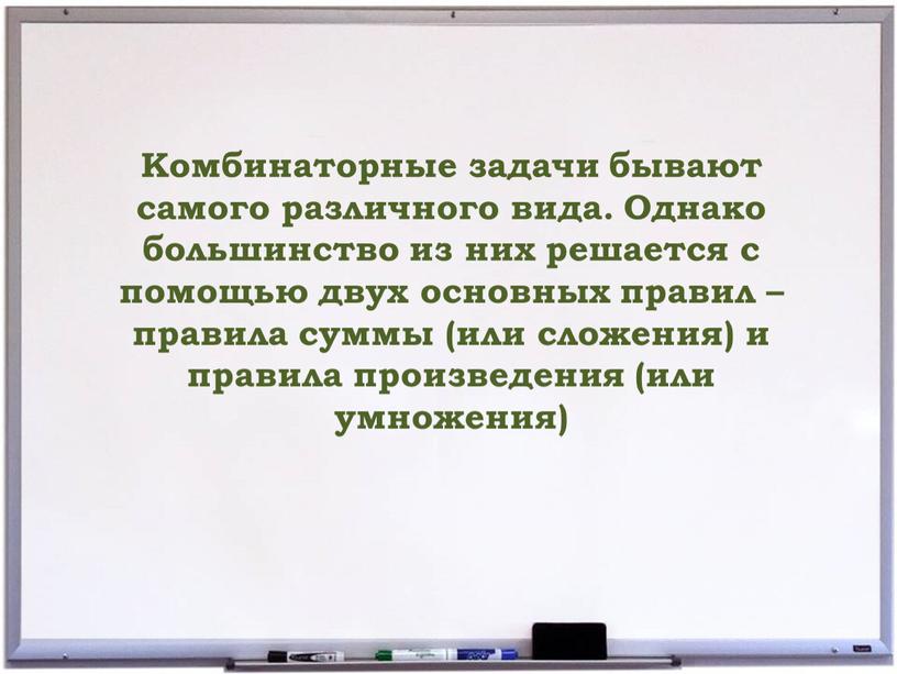 Комбинаторные задачи бывают самого различного вида