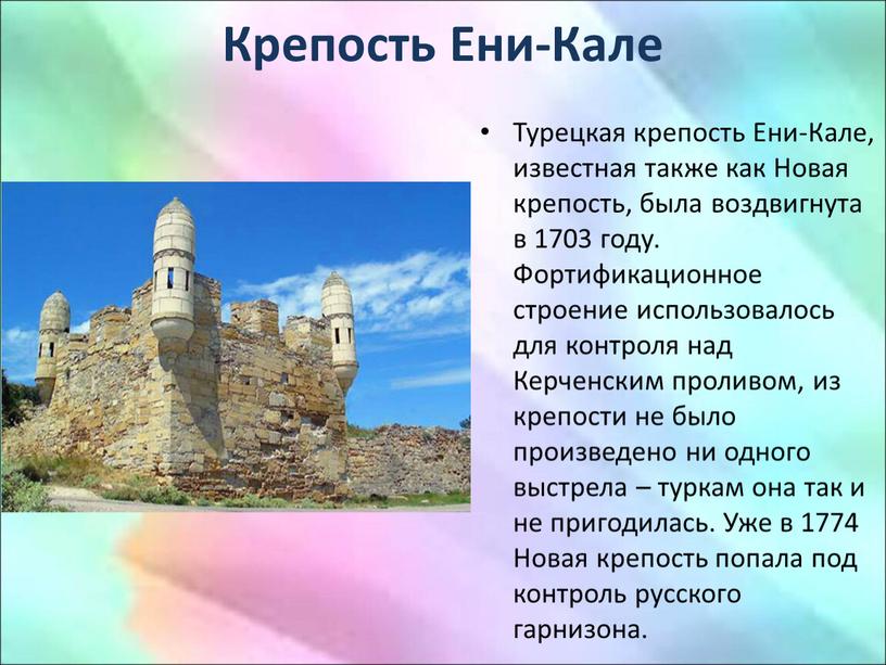 Крепость Ени-Кале Турецкая крепость