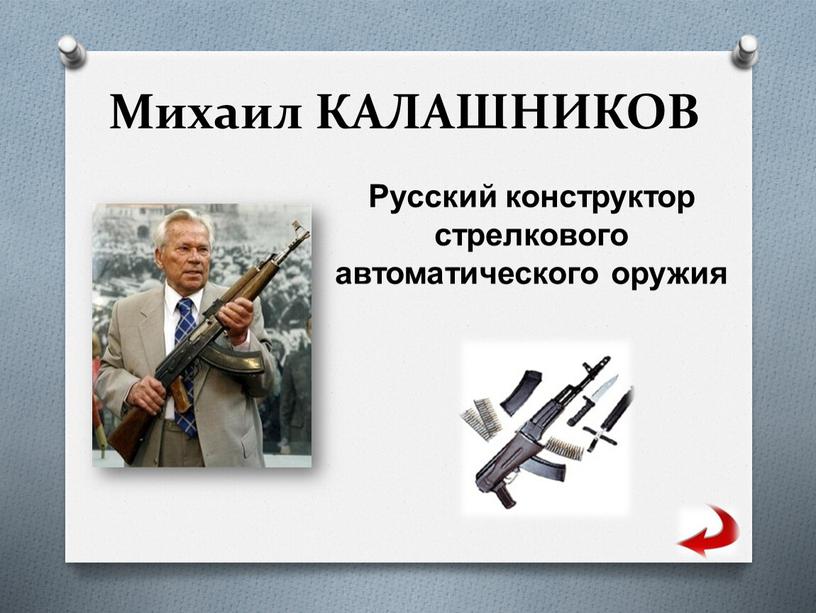 Михаил КАЛАШНИКОВ Русский конструктор стрелкового автоматического оружия