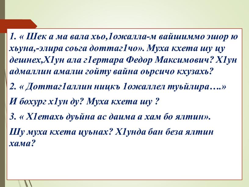 Шек а ма вала хьо,1ожалла-м вайшиммо эшор ю хьуна,-элира соьга доттаг1чо»