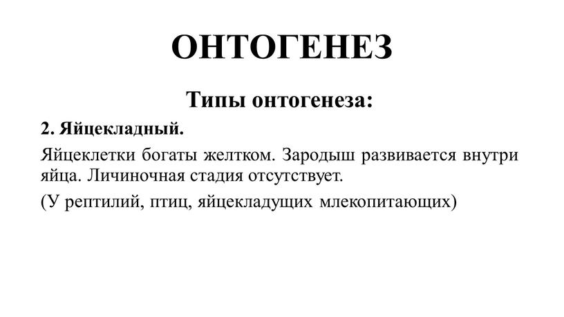 ОНТОГЕНЕЗ Типы онтогенеза: 2. Яйцекладный