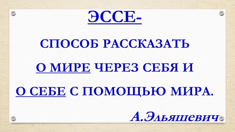 ЭССЕ- СПОСОБ РАССКАЗАТЬ О МИРЕ