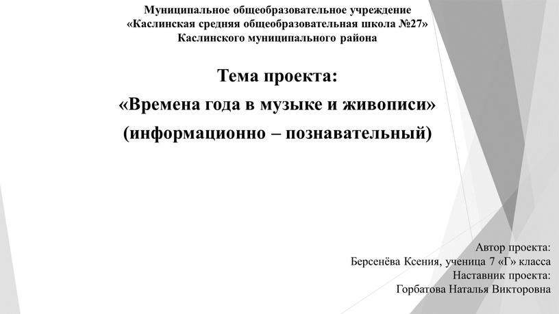 Муниципальное общеобразовательное учреждение «Каслинская средняя общеобразовательная школа №27»