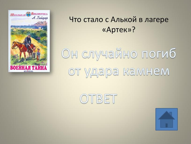 Что стало с Алькой в лагере «Артек»?