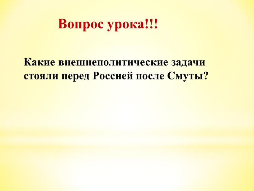 Вопрос урока!!! Какие внешнеполитические задачи стояли перед