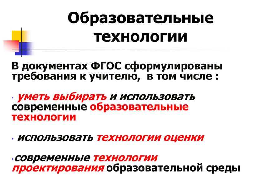 Образовательные технологии В документах