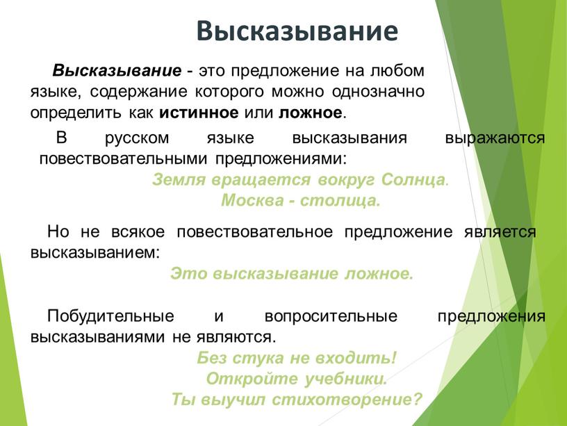 Высказывание - это предложение на любом языке, содержание которого можно однозначно определить как истинное или ложное