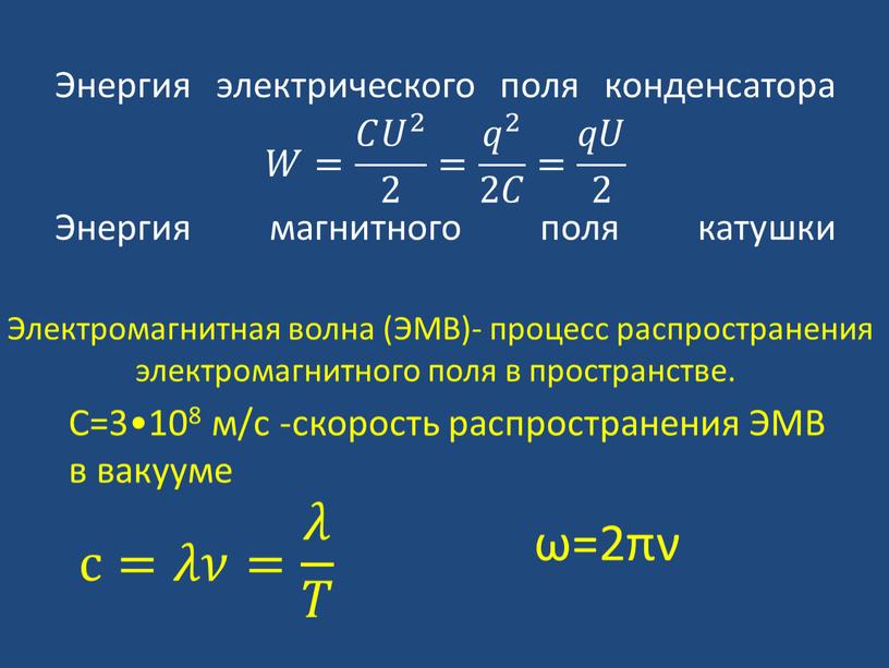 Энергия электрического поля конденсатора 𝑊𝑊= 𝐶 𝑈 2 2 𝐶𝐶 𝑈 2 𝑈𝑈 𝑈 2 2 𝑈 2 𝐶 𝑈 2 2 2 𝐶 𝑈…