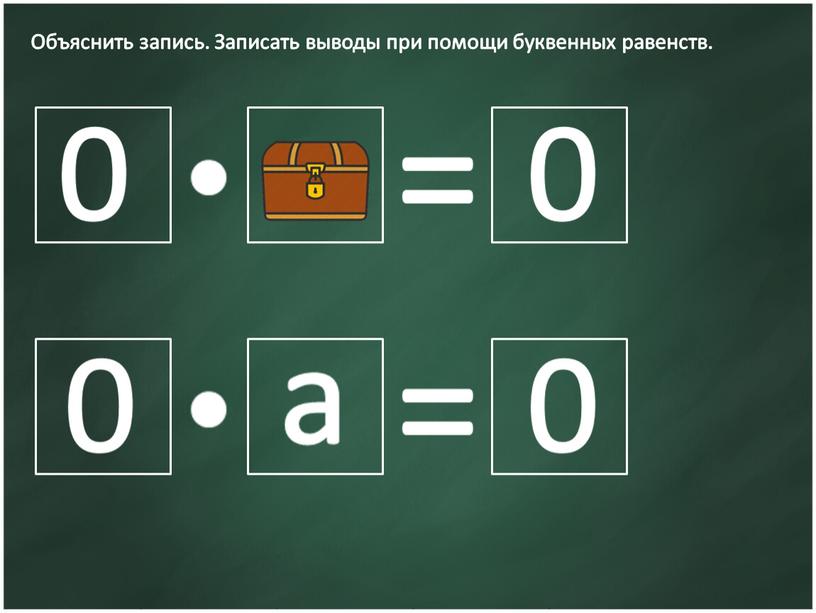 Объяснить запись. Записать выводы при помощи буквенных равенств