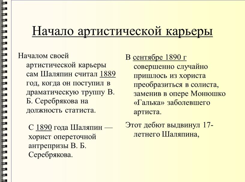 Начало артистической карьеры Началом своей артистической карьеры сам